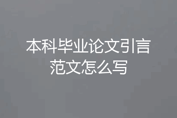 本科毕业论文引言范文怎么写