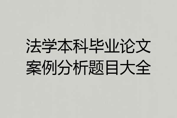 法学本科毕业论文案例分析题目大全