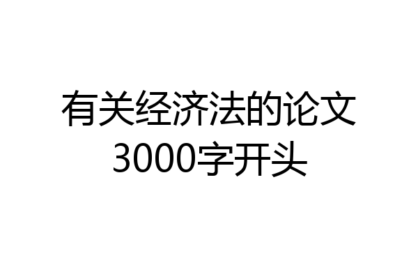 有关经济法的论文3000字开头