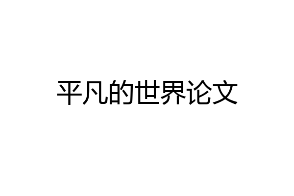 平凡的世界论文