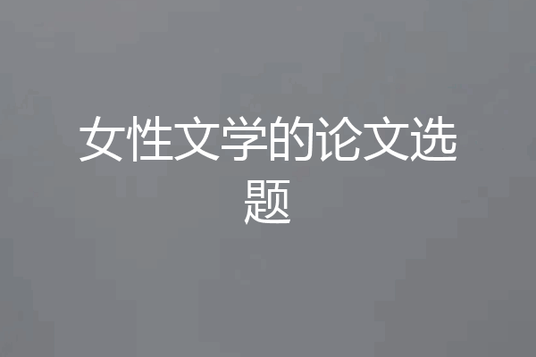 女性文学的论文选题