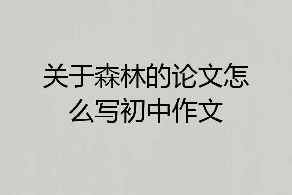关于森林的论文怎么写初中作文