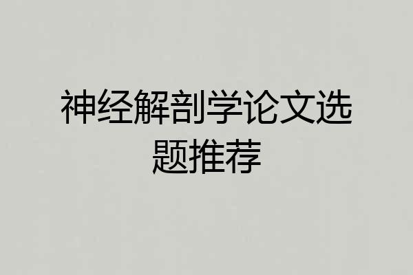 神经解剖学论文选题推荐