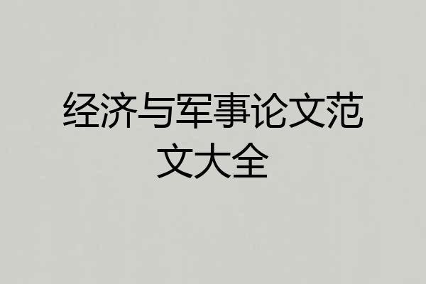 经济与军事论文范文大全
