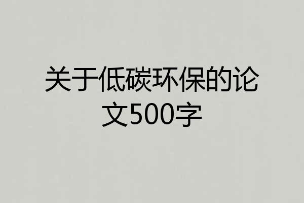 关于低碳环保的论文500字