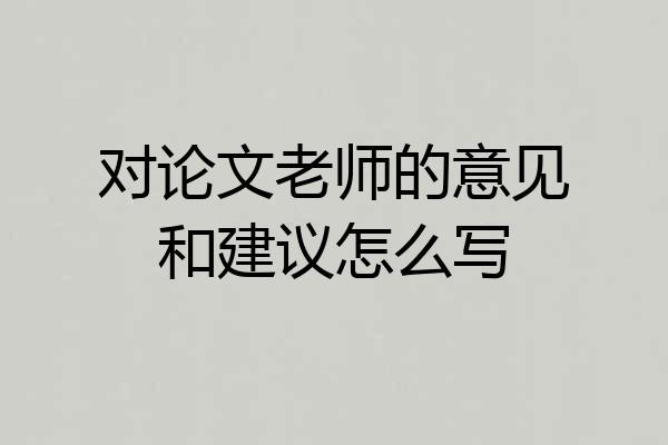 对论文老师的意见和建议怎么写