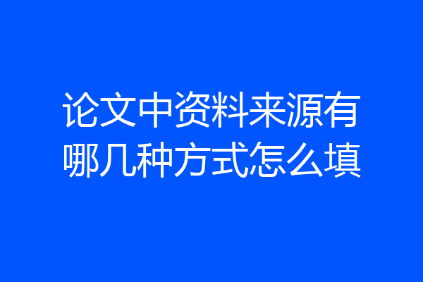 论文中资料来源有哪几种方式怎么填