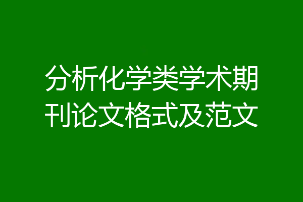 分析化学类学术期刊论文格式及范文