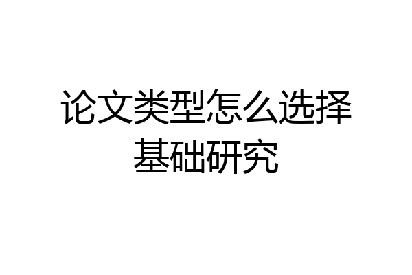 论文类型怎么选择基础研究