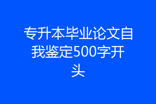 专升本毕业论文自我鉴定500字开头