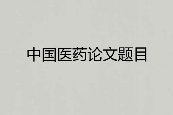 中国医药论文题目