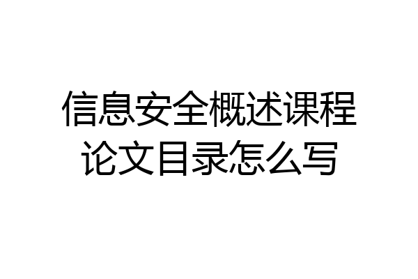 信息安全概述课程论文目录怎么写
