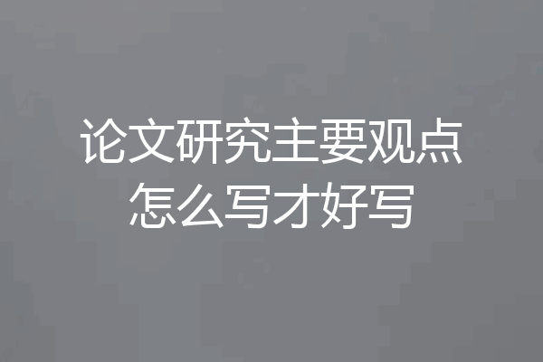 论文研究主要观点怎么写才好写