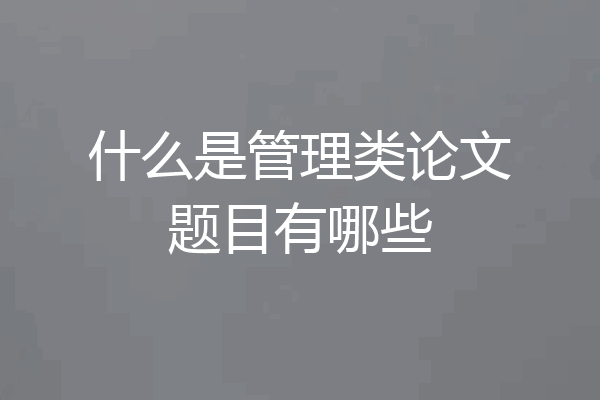 什么是管理类论文题目有哪些