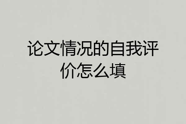 论文情况的自我评价怎么填