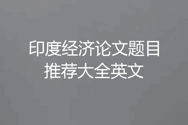 印度经济论文题目推荐大全英文