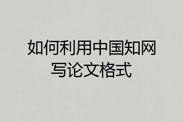 如何利用中国知网写论文格式