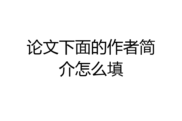 论文下面的作者简介怎么填