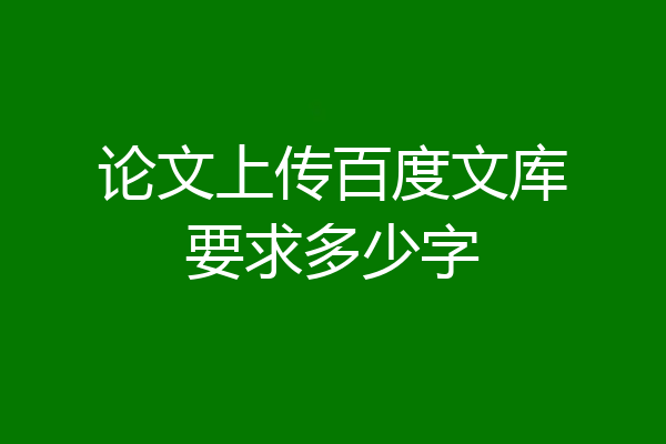 论文上传百度文库要求多少字