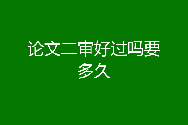 论文二审好过吗要多久
