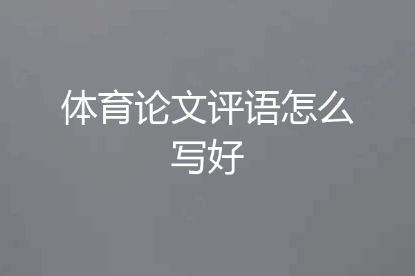 体育论文评语怎么写好