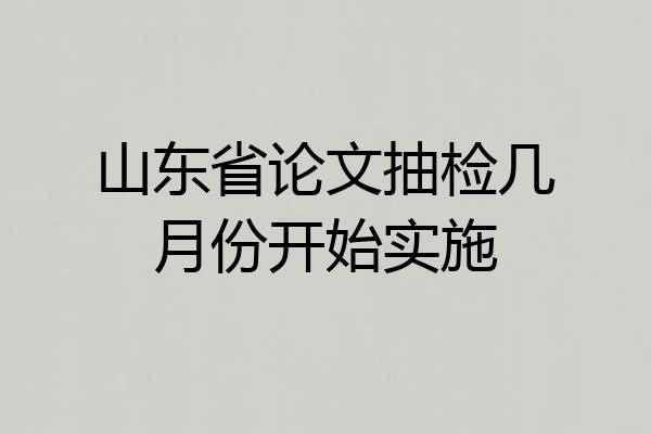 山东省论文抽检几月份开始实施