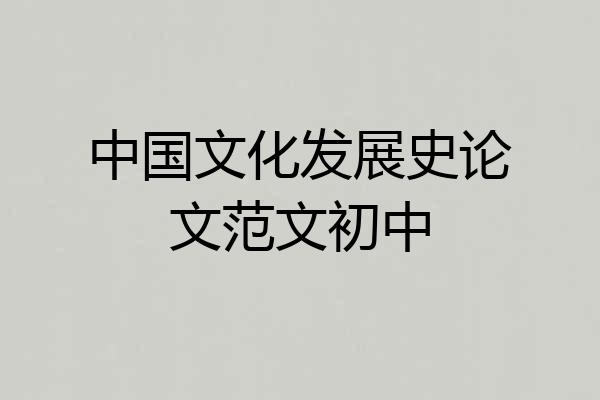中国文化发展史论文范文初中