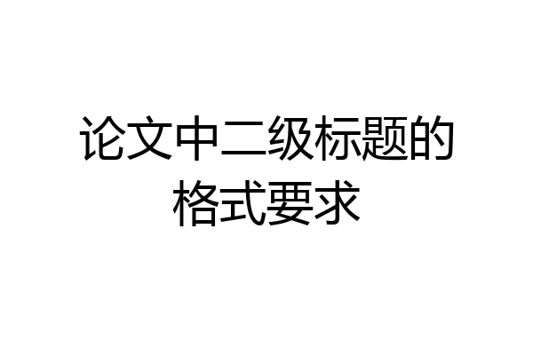 论文中二级标题的格式要求