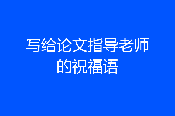 写给论文指导老师的祝福语