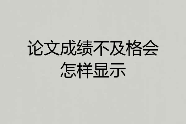 论文成绩不及格会怎样显示