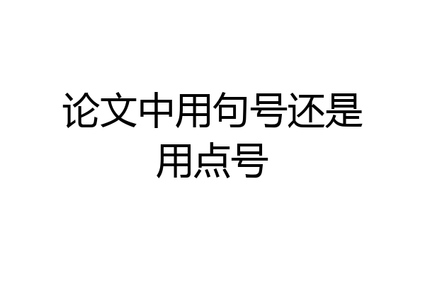 论文中用句号还是用点号