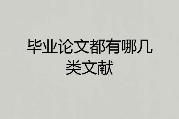毕业论文都有哪几类文献