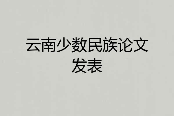 云南少数民族论文发表