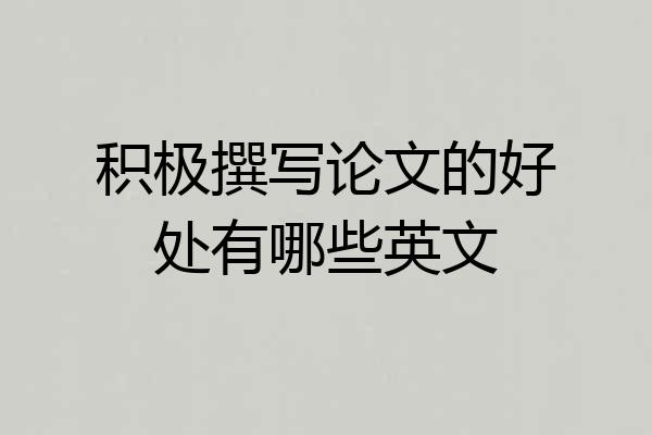 积极撰写论文的好处有哪些英文