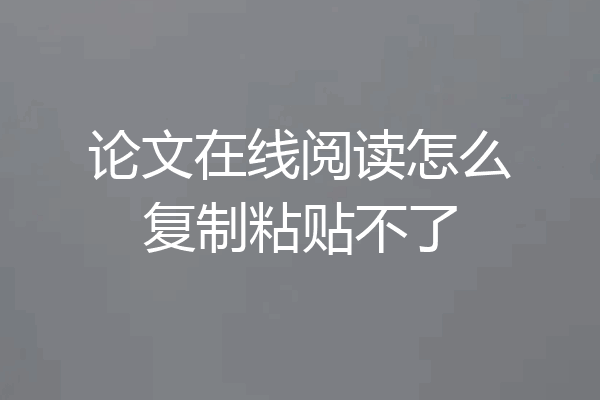 论文在线阅读怎么复制粘贴不了
