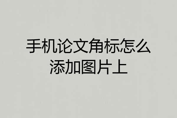 手机论文角标怎么添加图片上