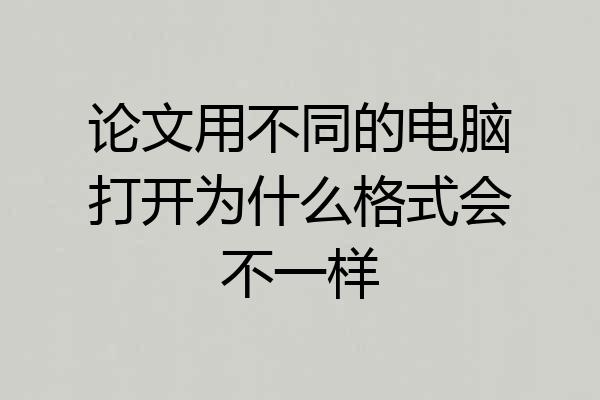 论文用不同的电脑打开为什么格式会不一样