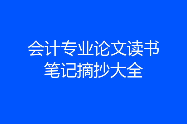 会计专业论文读书笔记摘抄大全