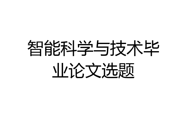 智能科学与技术毕业论文选题