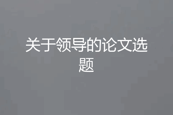 关于领导的论文选题