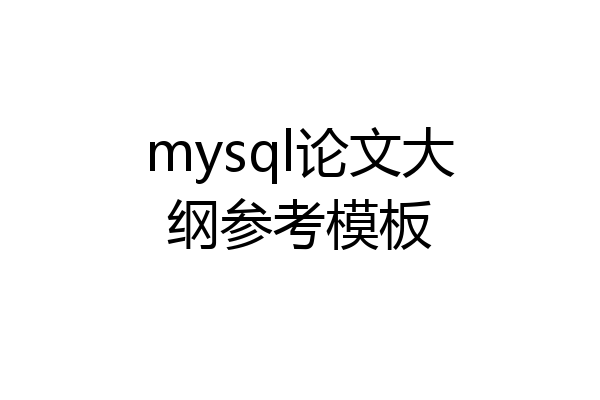 mysql论文大纲参考模板