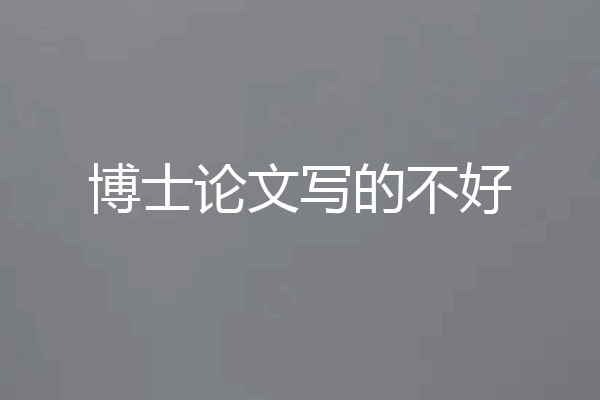 博士论文写的不好