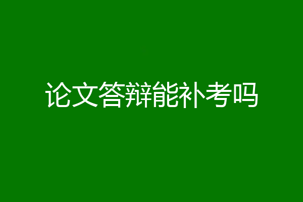论文答辩能补考吗