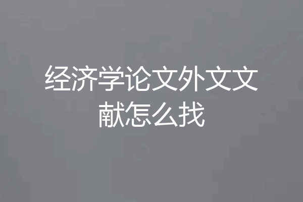 经济学论文外文文献怎么找