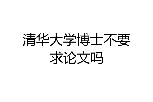 清华大学博士不要求论文吗