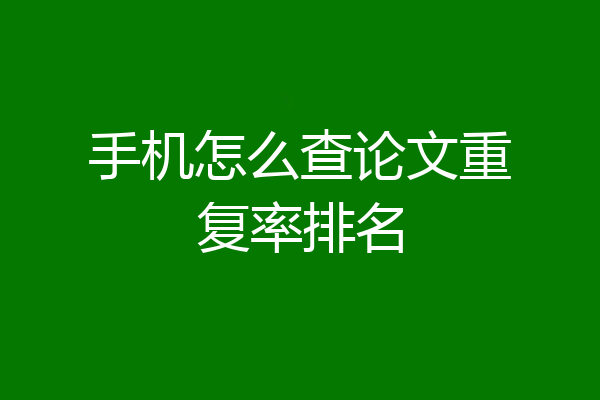 手机怎么查论文重复率排名