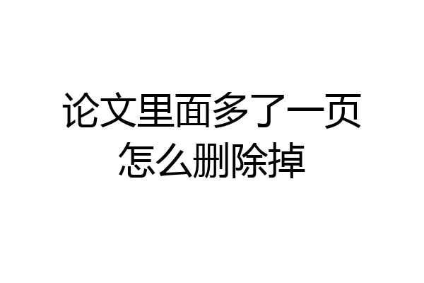 论文里面多了一页怎么删除掉