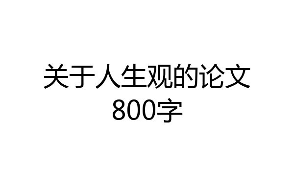 关于人生观的论文800字