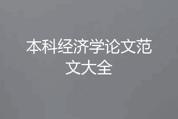 本科经济学论文范文大全