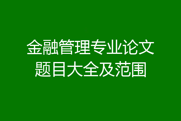金融管理专业论文题目大全及范围